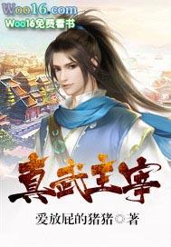 主宰世界真武
