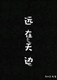 远在天边(H) 作者为H文而生