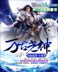 万古第一神完整版