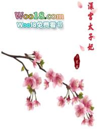 po18深宫太子妃