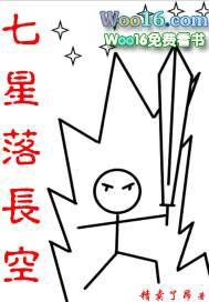 七星落长空 精卖了昂