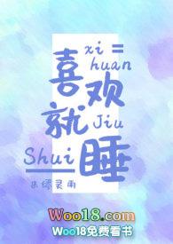 喜欢就睡H米缪