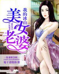 我的冰山美女老婆已推