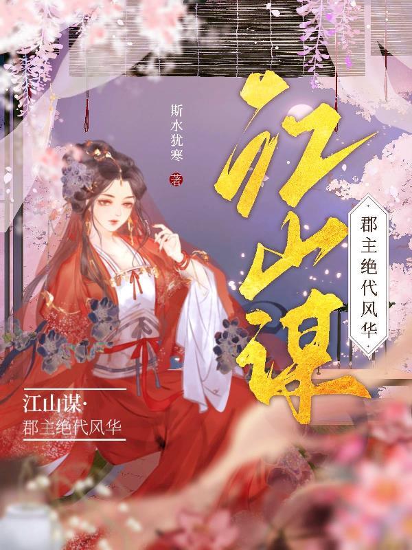 江山为聘嫡女韶华全文免费阅读明珠