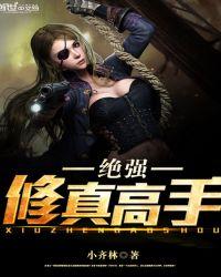 绝强修真高手免费阅读