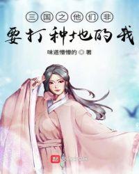 三国之他们非要来打我种田的
