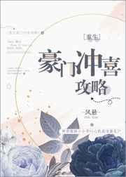重生豪门冲喜攻略百度