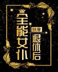 全能女仆退休后快穿同仁坑86