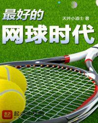网球在中国进入革新时代