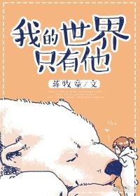 我的世界只有他讲了什么