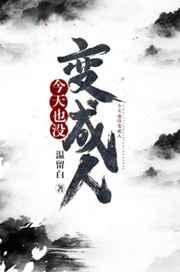 今天也没变成人快看