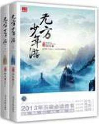 无方少年游是双洁吗