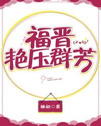福晋艳压群芳阅读