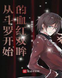 从斗罗开始血红双眸全文免费阅读