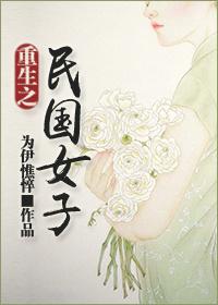 重生之民国女子 番外