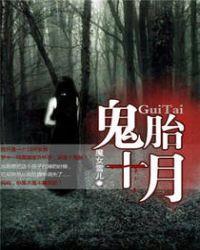 鬼胎十月魔女雪儿在线阅读