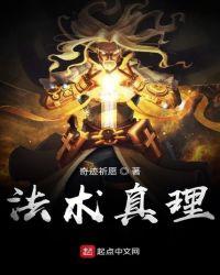 法术真理全文免费阅读