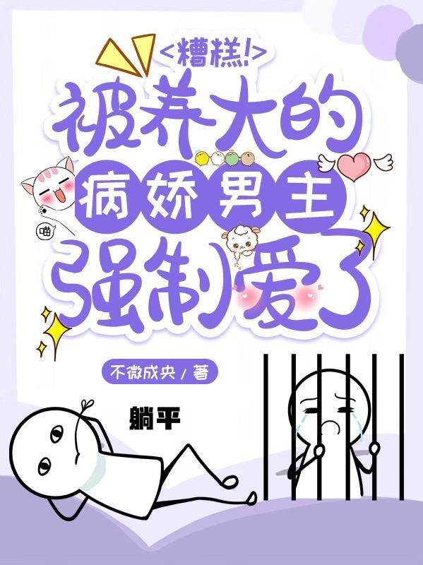 糟糕!被养大的病娇男主爱了没