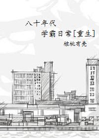 重生八十年代做学霸免费阅读