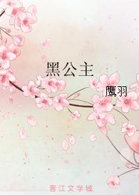 黑公主睡莲花语