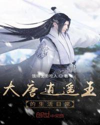 大唐逍遥王的日常生活