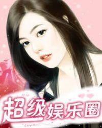 超级娱乐圈之风流帝王