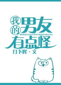 我的男友有点怪txt