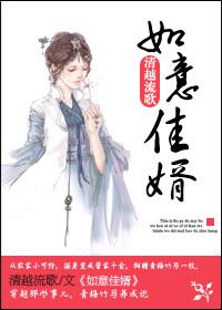 如意佳妻全集免费阅读