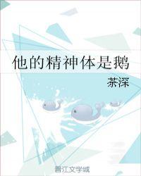 他的精神体是鹅 茶深链接
