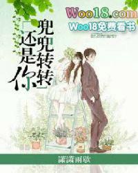 兜兜转转还是你原版视频