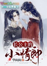 长公主的小情郎