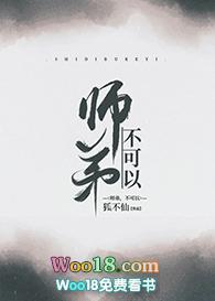师弟 不可以