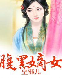 腹黑嫡女娶三男
