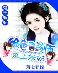 绝色丹药师之鬼王妖妃