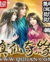 真仙奇缘李晓涯