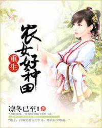 重生农女好种因
