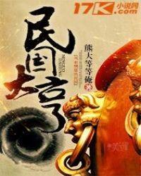 民国大亨不吃橙子叫什么名字