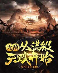 无敌从满级天赋开始一尺南风