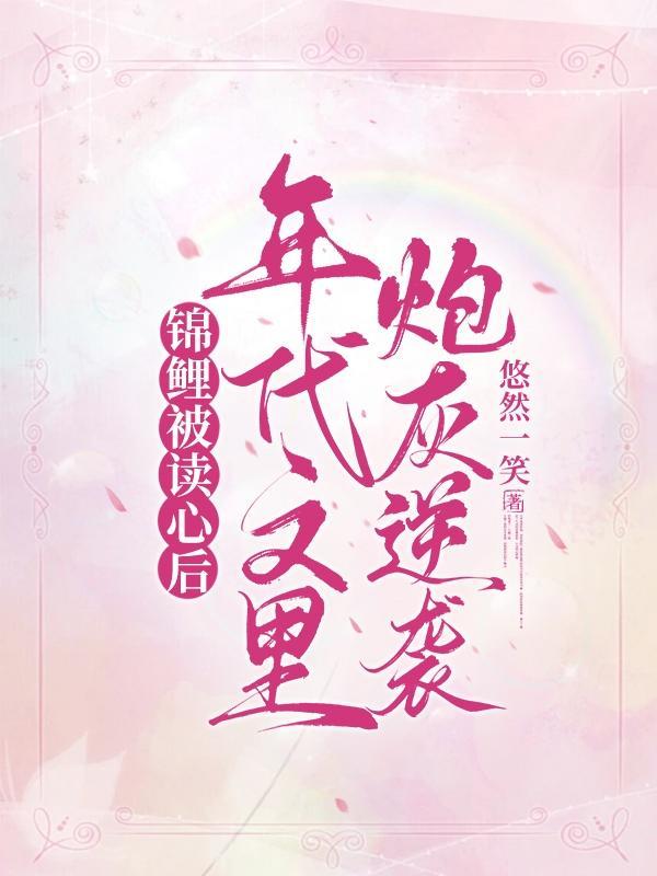 锦鲤穿到年代文