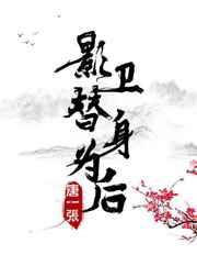 影卫替身为后txt笔趣阁免费阅读