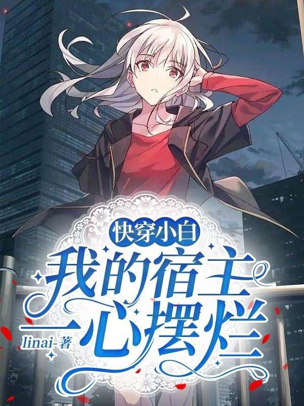 我的宿主伪白莲