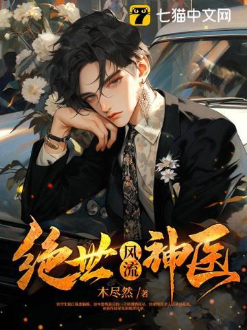 绝世风流邪神