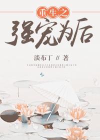 重生之强宠为后by淡布丁免费阅读最新章节