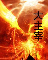 大主宰实力排名