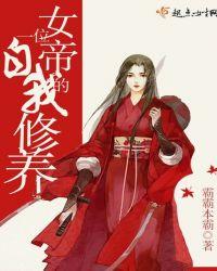 女帝的养成之路