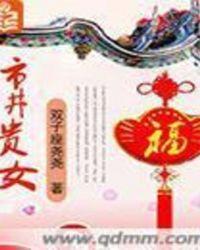 市井贵女夏书瑶夏书杰