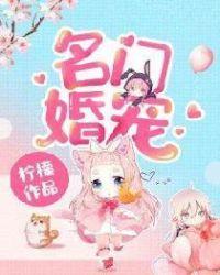 名门婚宠娇妻休想逃