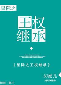 星际王权继承免费阅读全文