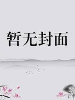 我的女帝师傅都很宠我