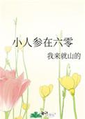 小人参在六零百度